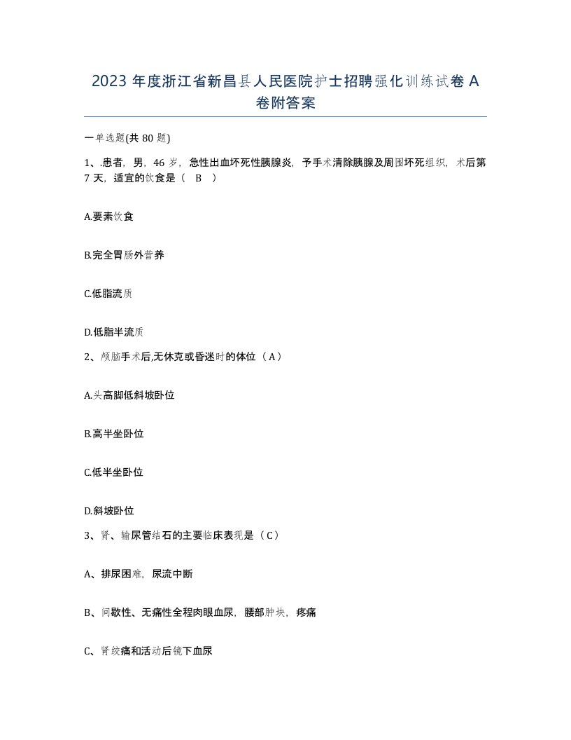 2023年度浙江省新昌县人民医院护士招聘强化训练试卷A卷附答案