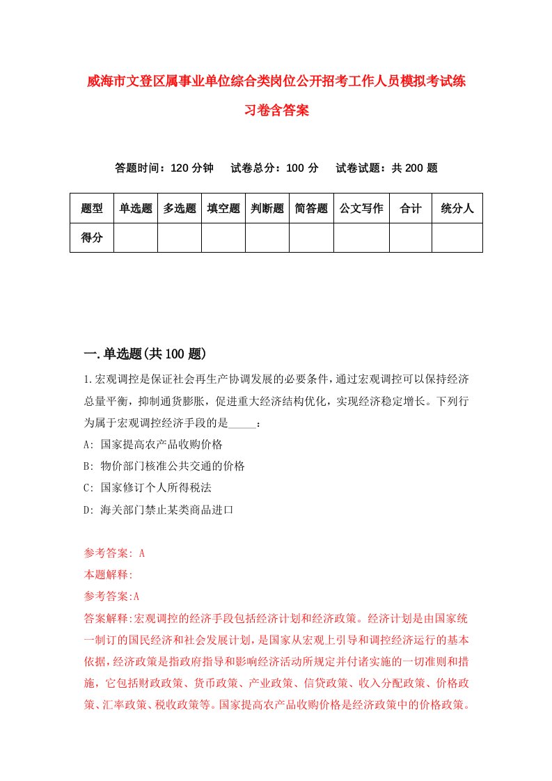 威海市文登区属事业单位综合类岗位公开招考工作人员模拟考试练习卷含答案第9卷