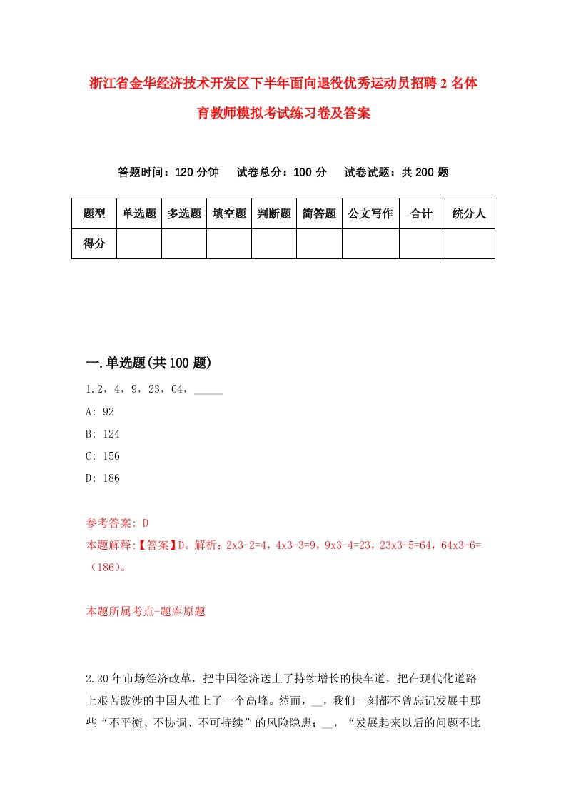 浙江省金华经济技术开发区下半年面向退役优秀运动员招聘2名体育教师模拟考试练习卷及答案5