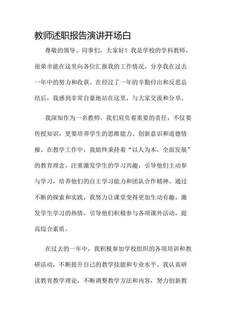 教师述职报告演讲开场白