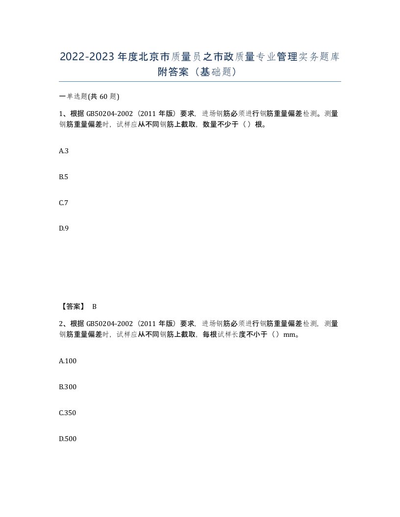 2022-2023年度北京市质量员之市政质量专业管理实务题库附答案基础题