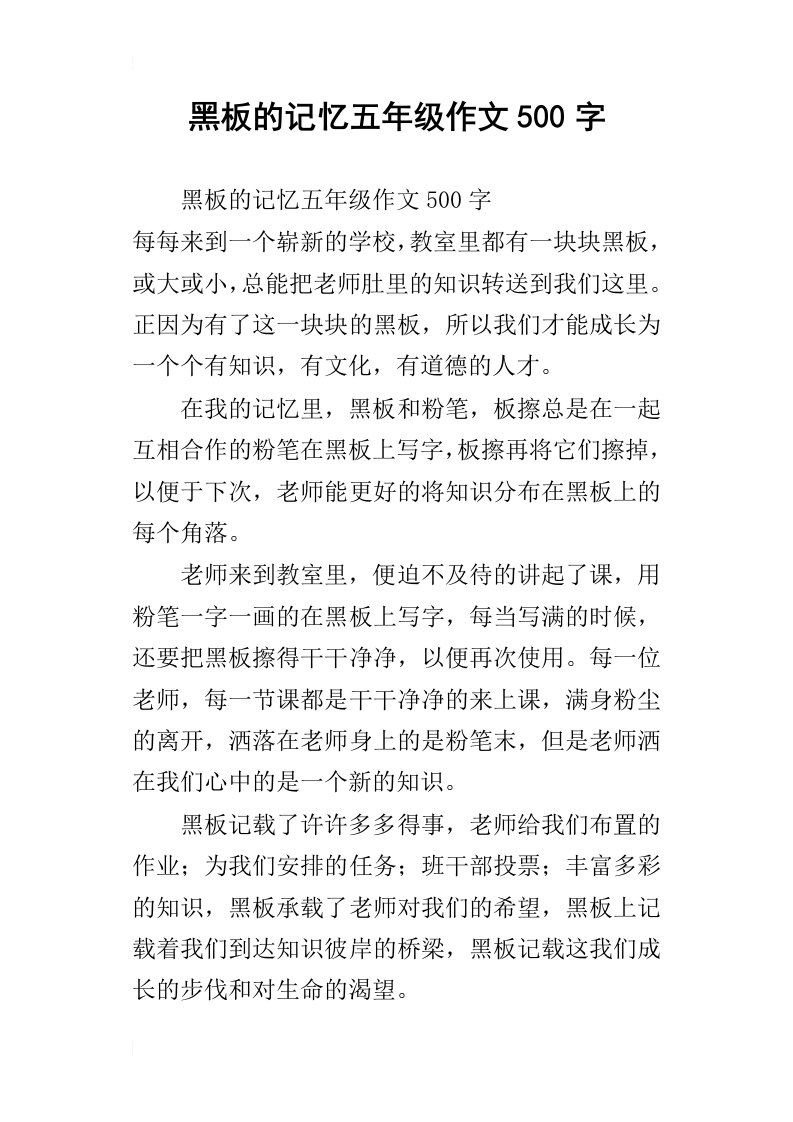 黑板的记忆五年级作文500字