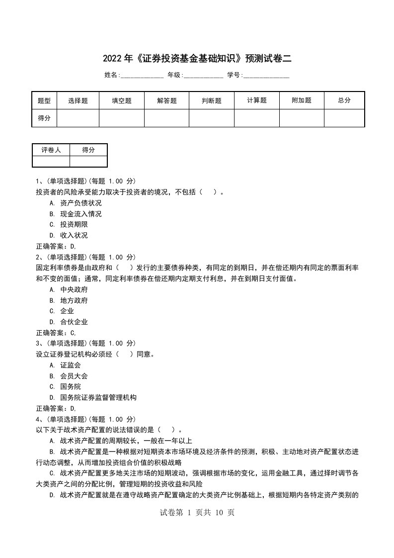 2022年证券投资基金基础知识预测试卷二