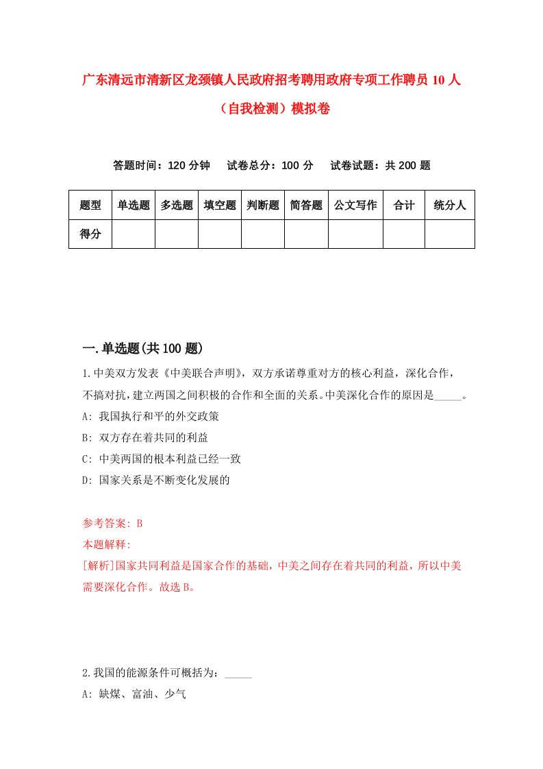 广东清远市清新区龙颈镇人民政府招考聘用政府专项工作聘员10人自我检测模拟卷5