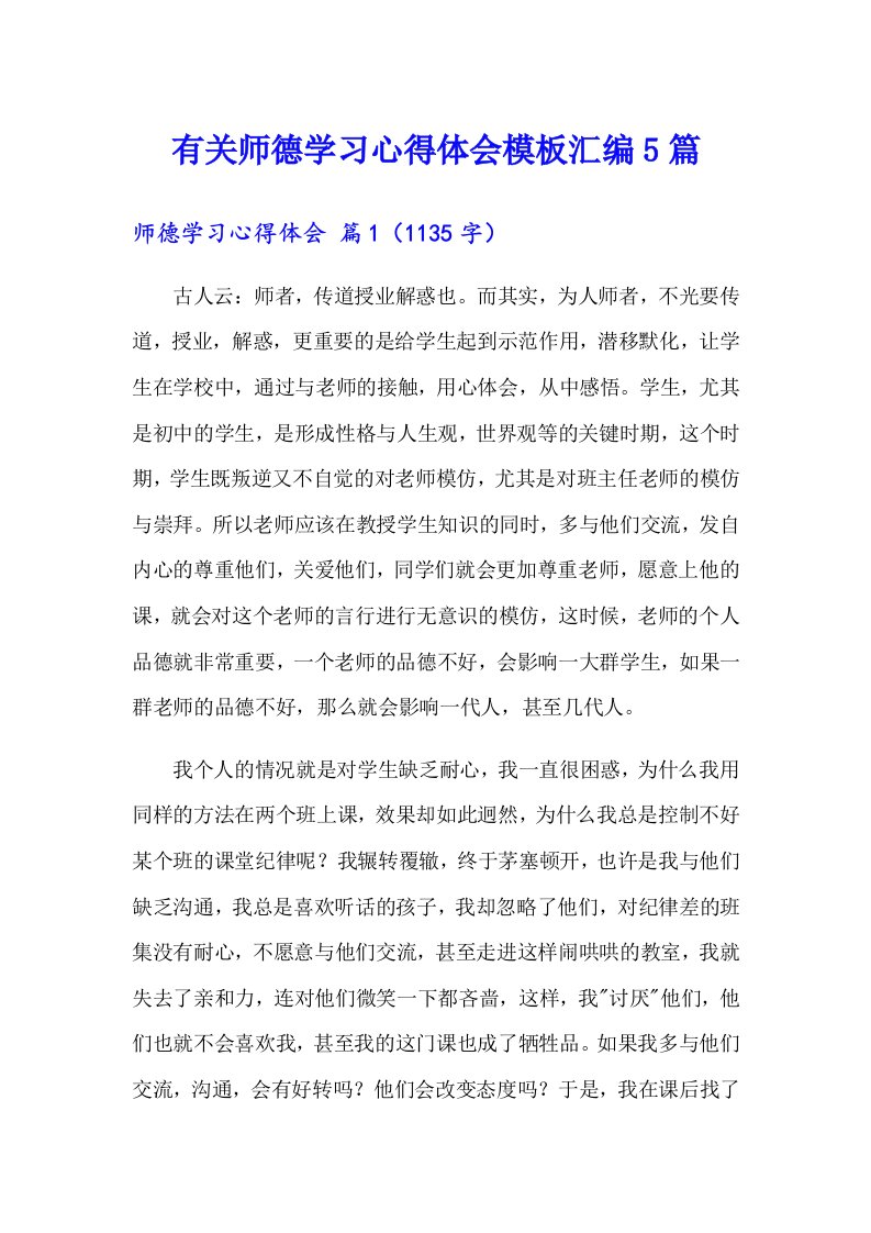 有关师德学习心得体会模板汇编5篇