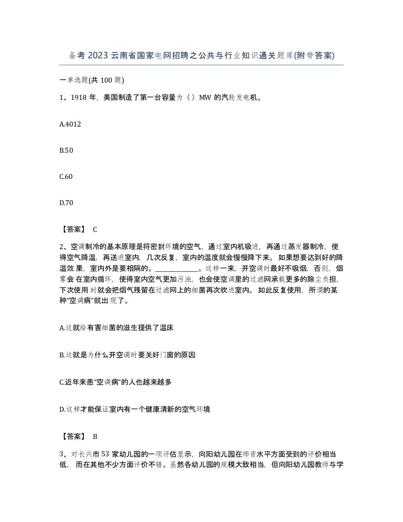 备考2023云南省国家电网招聘之公共与行业知识通关题库附带答案