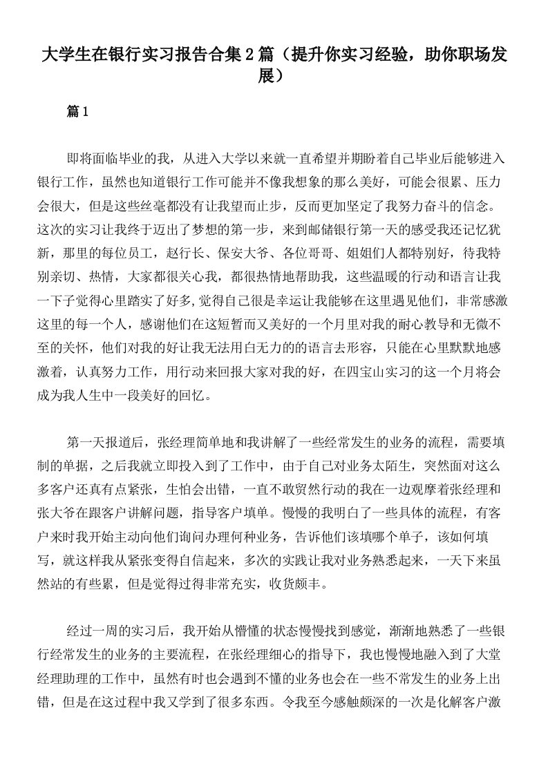 大学生在银行实习报告合集2篇（提升你实习经验，助你职场发展）