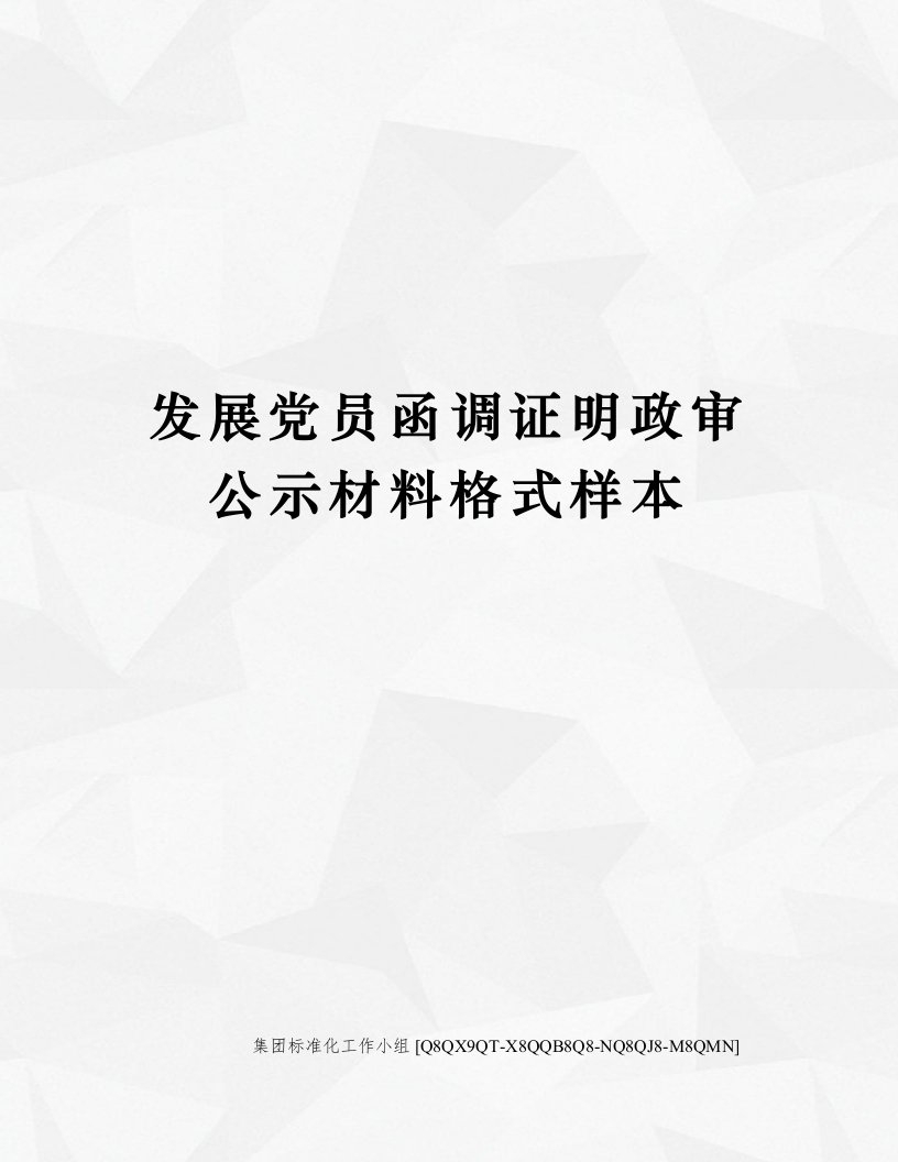 发展党员函调证明政审公示材料格式样本