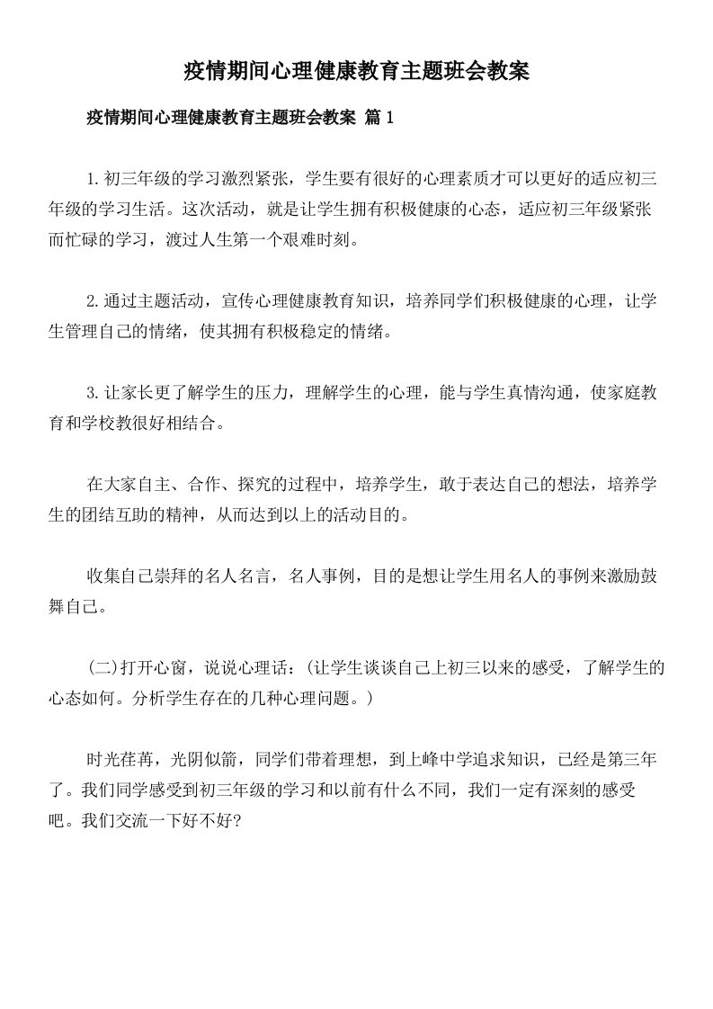 疫情期间心理健康教育主题班会教案