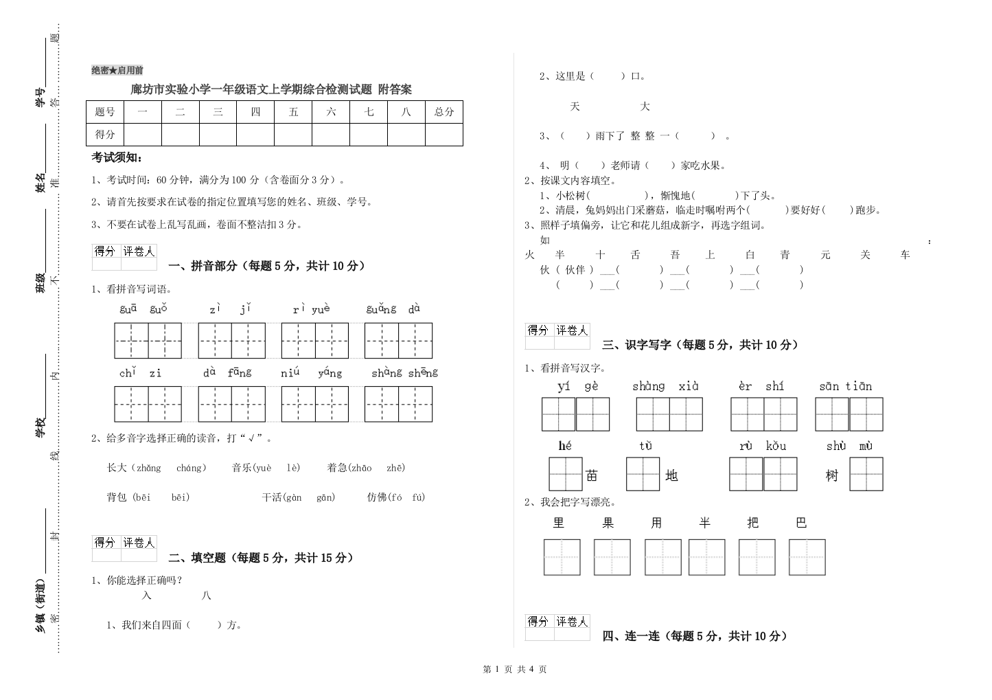 廊坊市实验小学一年级语文上学期综合检测试题-附答案