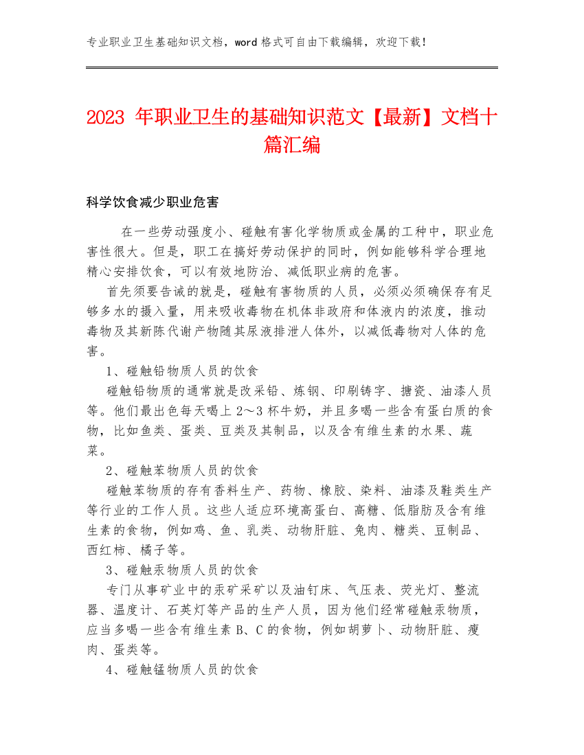 2023年职业卫生的基础知识范文【最新】文档十篇汇编