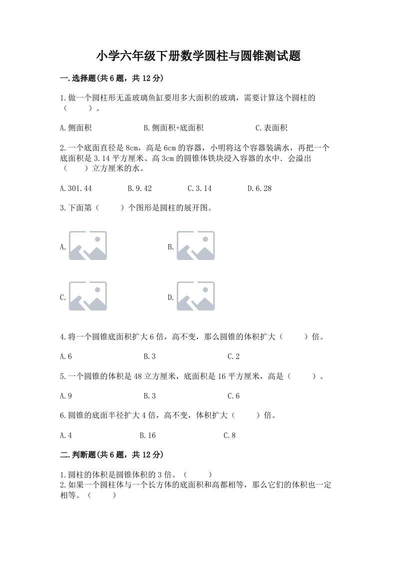 小学六年级下册数学圆柱与圆锥测试题精品（夺冠系列）