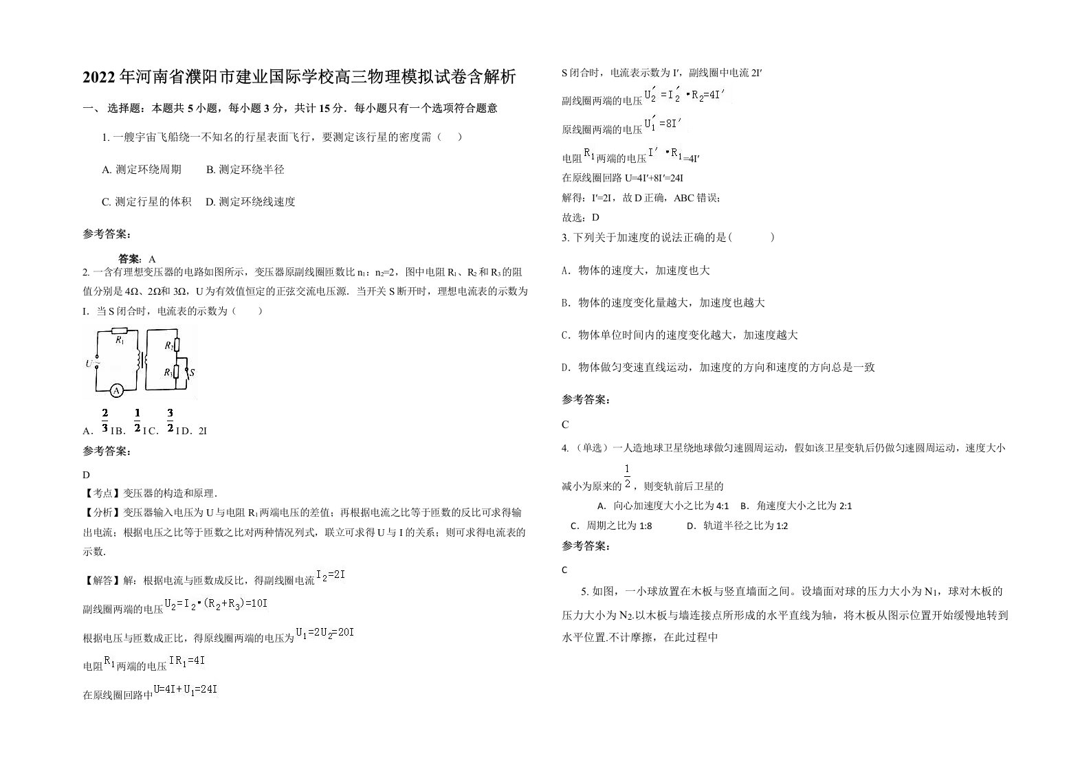 2022年河南省濮阳市建业国际学校高三物理模拟试卷含解析