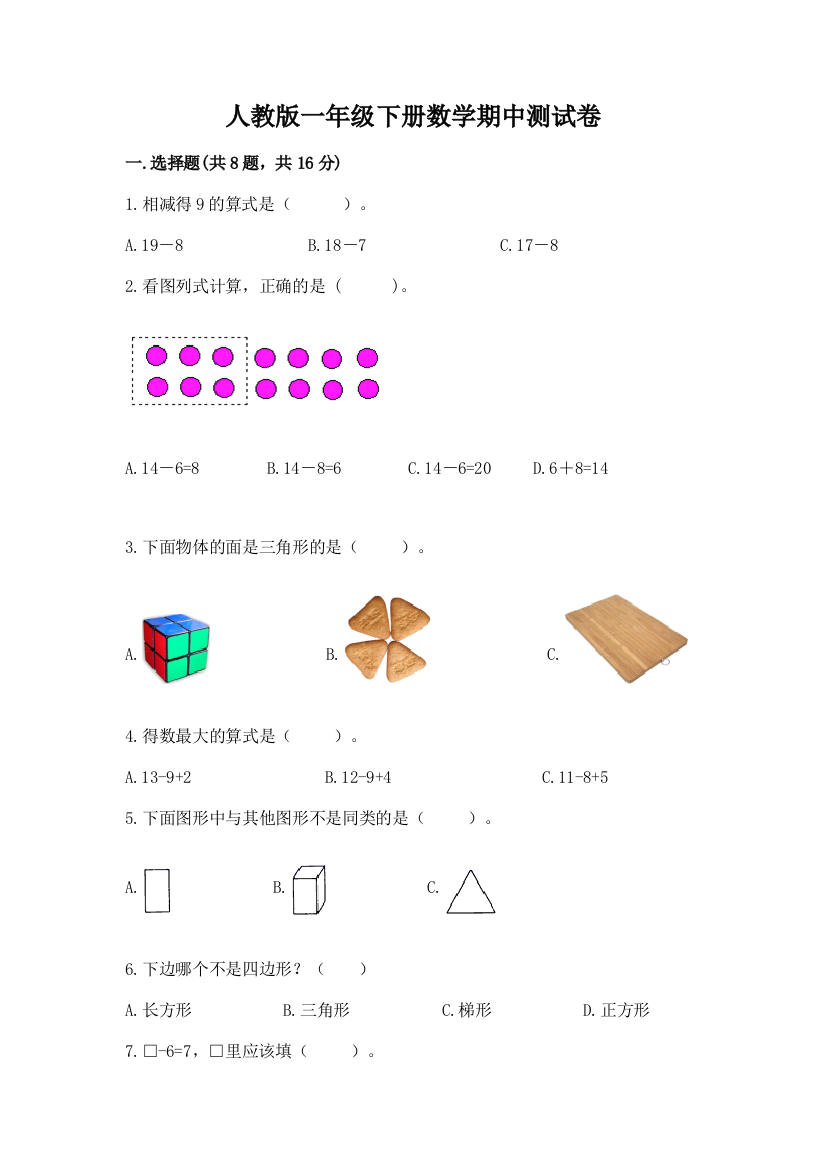 人教版一年级下册数学期中测试卷（中心小学）