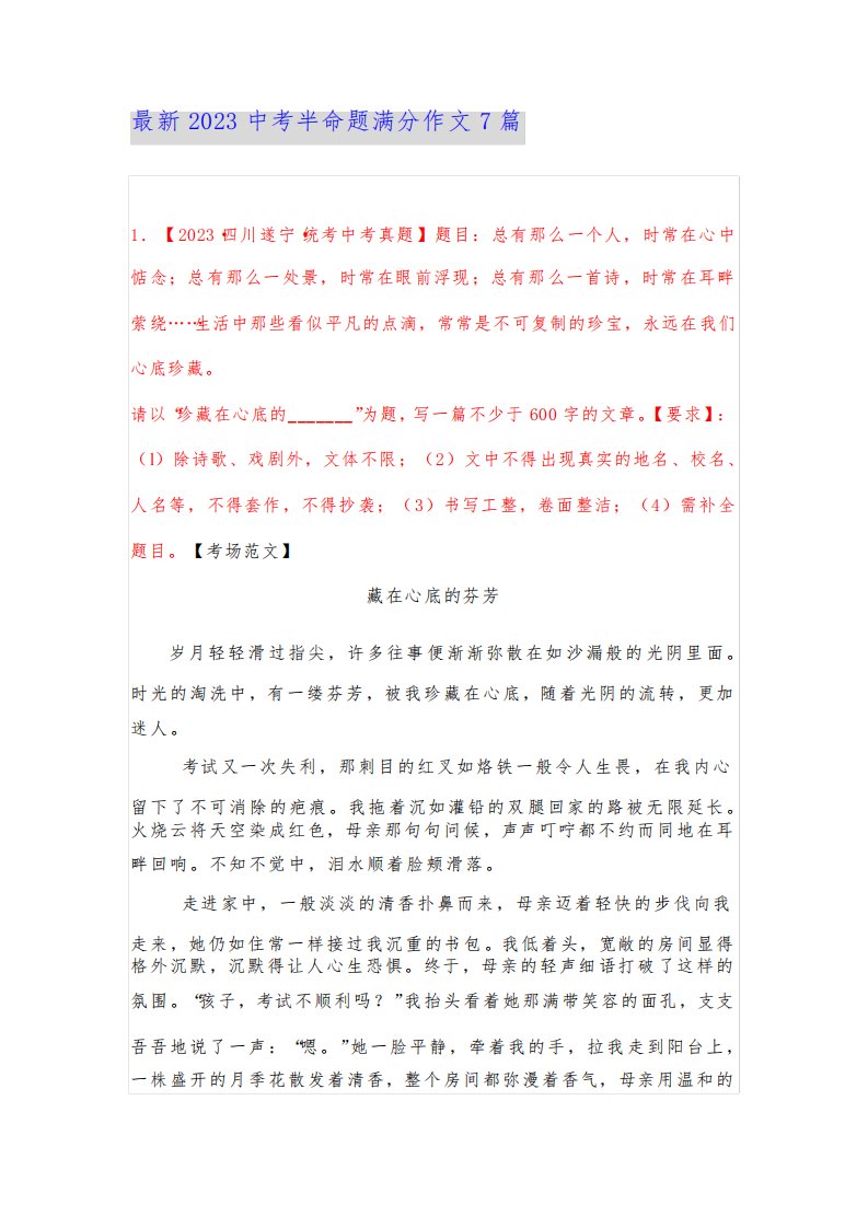 最新2023中考半命题满分作文7篇