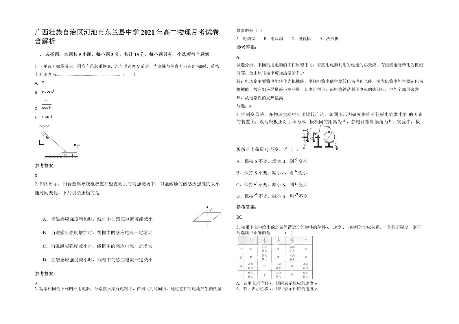 广西壮族自治区河池市东兰县中学2021年高二物理月考试卷含解析