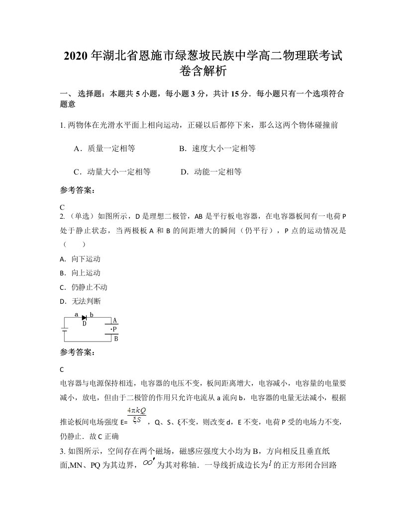 2020年湖北省恩施市绿葱坡民族中学高二物理联考试卷含解析