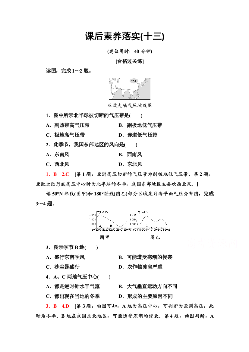 2021-2022学年新教材鲁教版地理选择性必修1课后落实：3-2-2　季风与季风气候