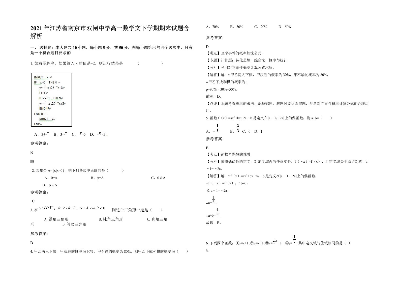 2021年江苏省南京市双闸中学高一数学文下学期期末试题含解析