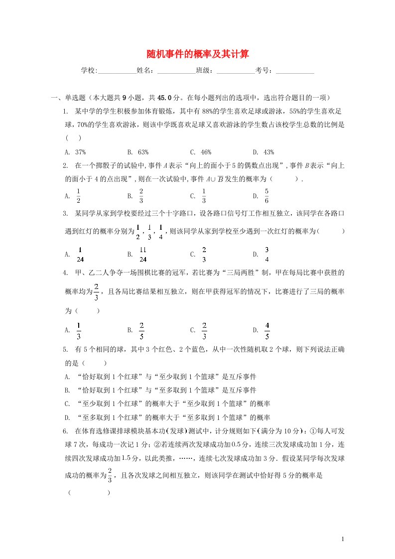 2022_2023学年高三数学新高考一轮复习专题随机事件的概率及其计算强化训练含解析