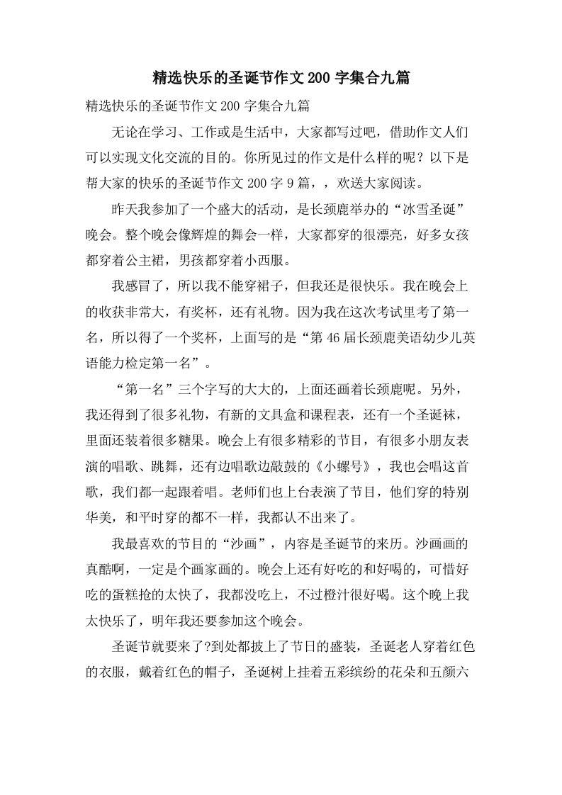 快乐的圣诞节作文200字集合九篇