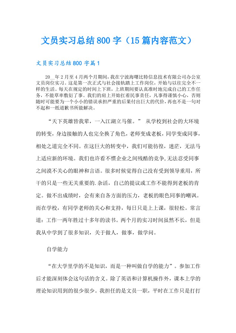 文员实习总结800字（15篇内容范文）