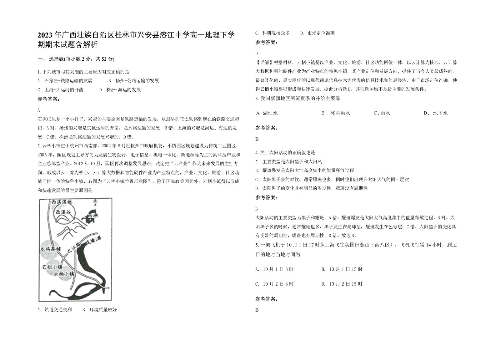 2023年广西壮族自治区桂林市兴安县溶江中学高一地理下学期期末试题含解析