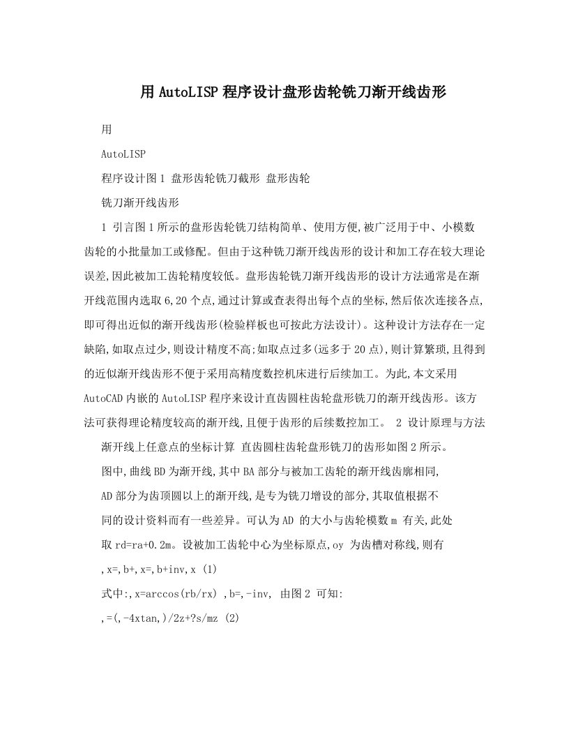 用AutoLISP程序设计盘形齿轮铣刀渐开线齿形