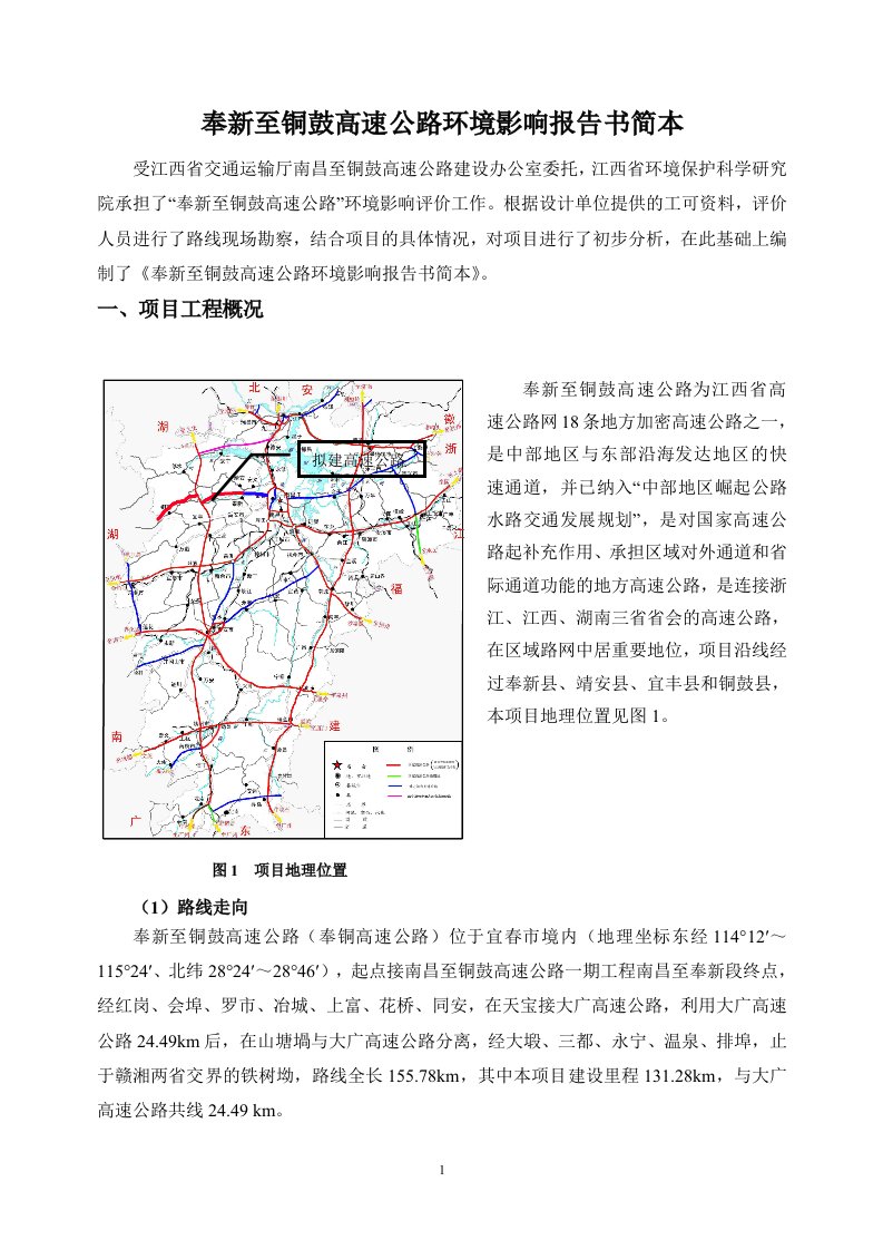 奉新至铜鼓高速公路环评报告书简本-九江安利达化工有限公司