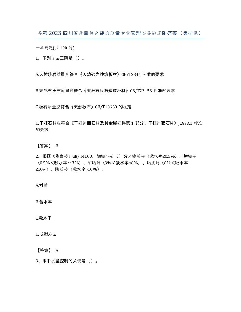 备考2023四川省质量员之装饰质量专业管理实务题库附答案典型题