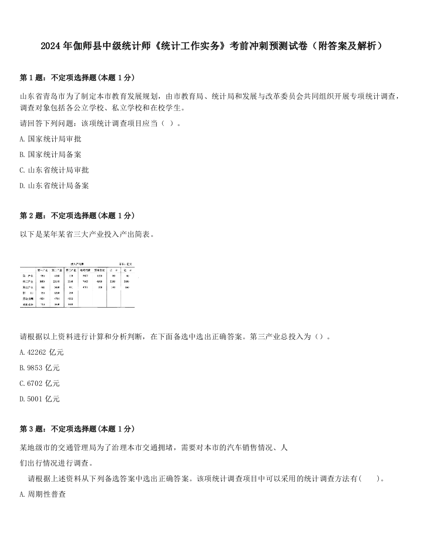 2024年伽师县中级统计师《统计工作实务》考前冲刺预测试卷（附答案及解析）