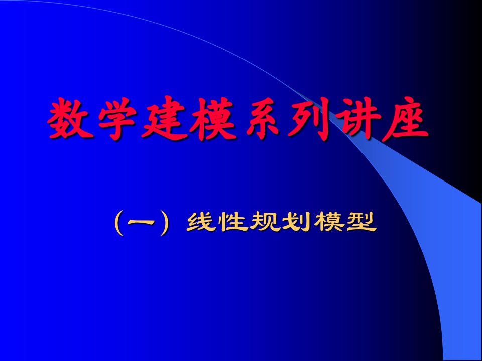 线性规划问题的数学模型市公开课获奖课件省名师示范课获奖课件