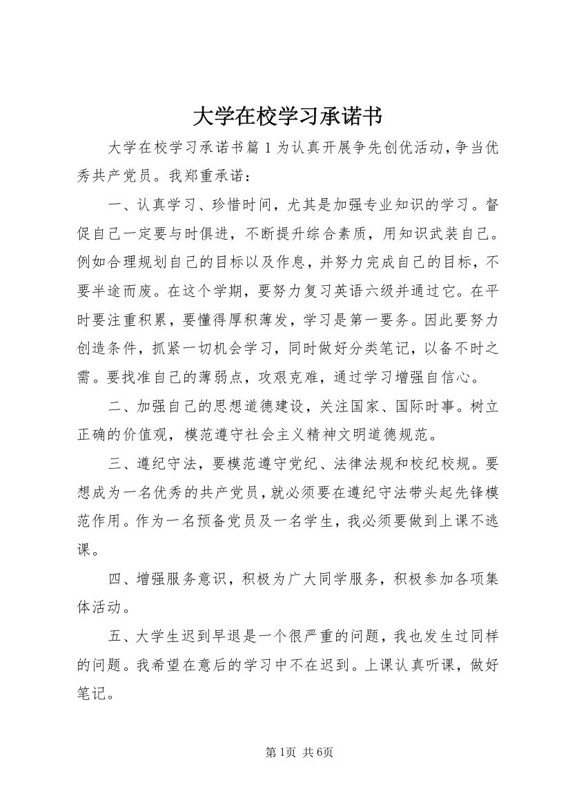 大学在校学习承诺书