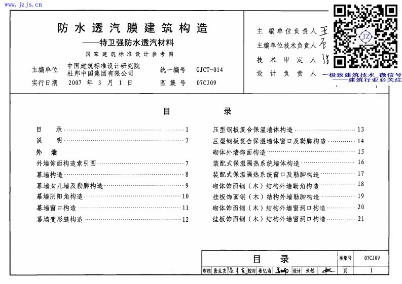 07CJ09《防水透汽膜建筑构造－特卫强防水透汽材料》