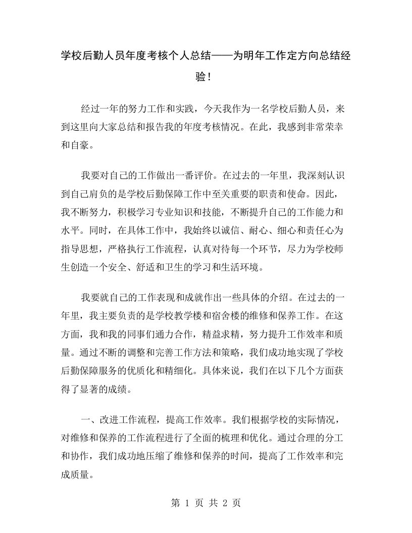 学校后勤人员年度考核个人总结——为明年工作定方向总结经验