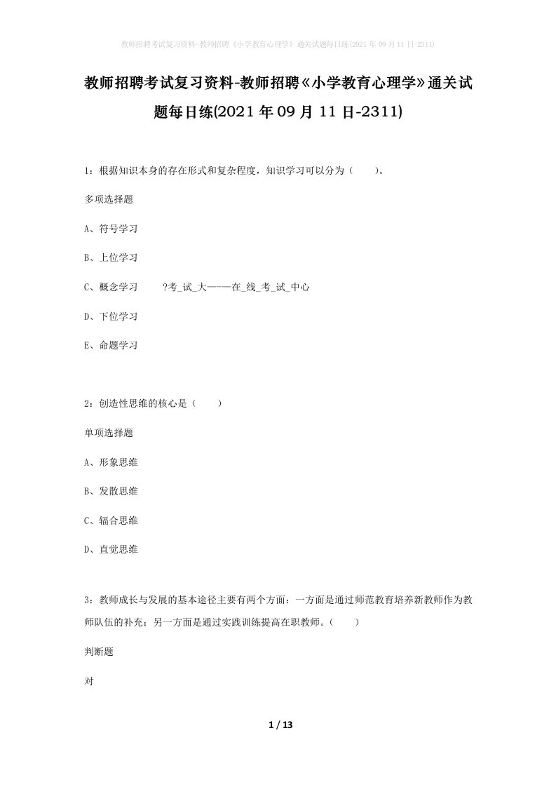 教师招聘考试复习资料-教师招聘小学教育心理学通关试题每日练2021年09月11日-2311