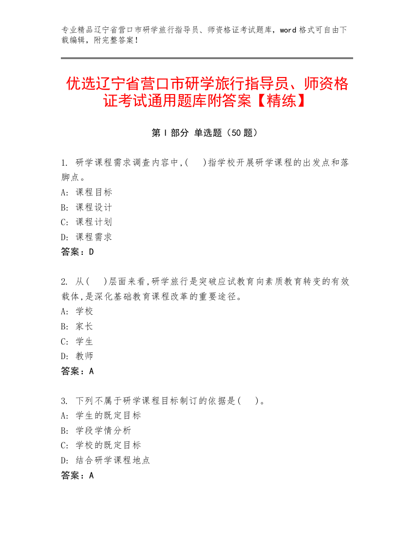 优选辽宁省营口市研学旅行指导员、师资格证考试通用题库附答案【精练】