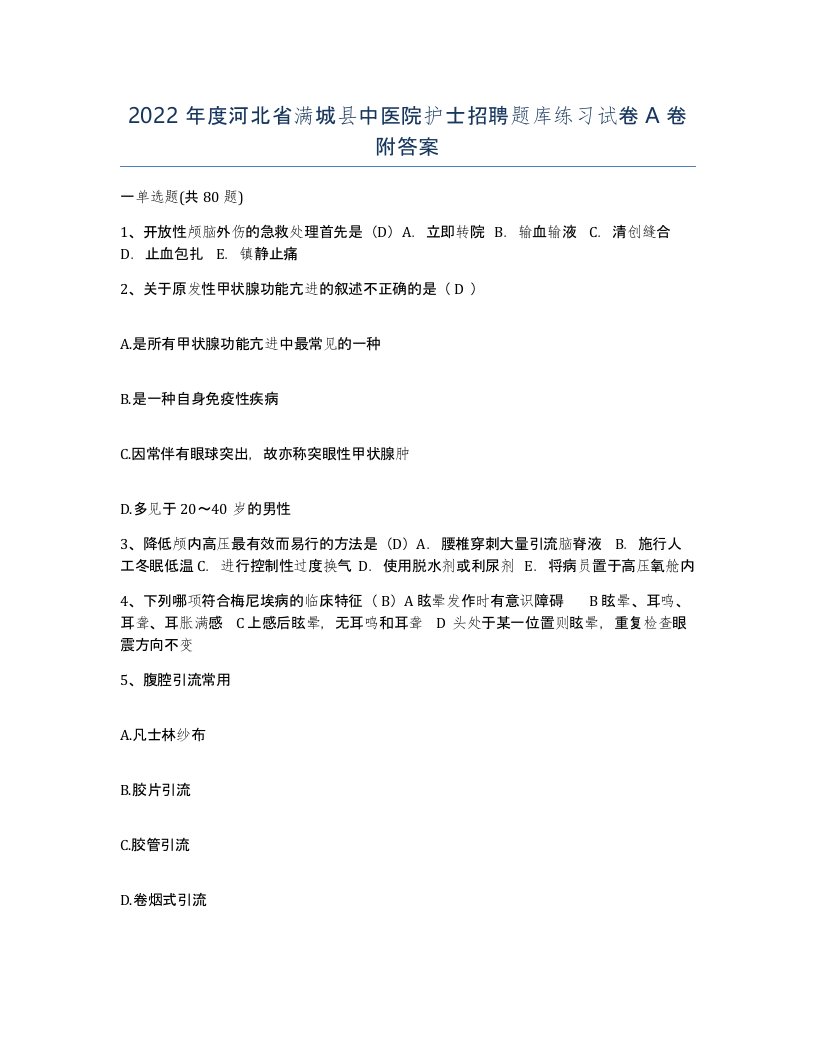 2022年度河北省满城县中医院护士招聘题库练习试卷A卷附答案