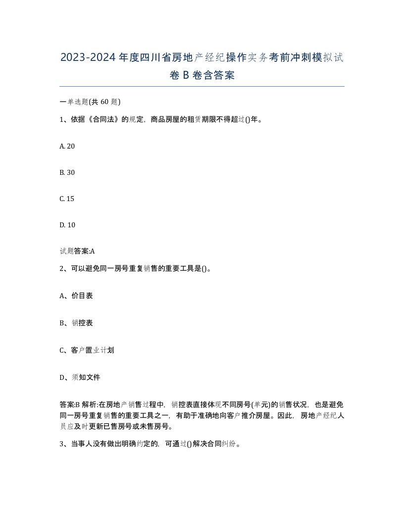 2023-2024年度四川省房地产经纪操作实务考前冲刺模拟试卷B卷含答案