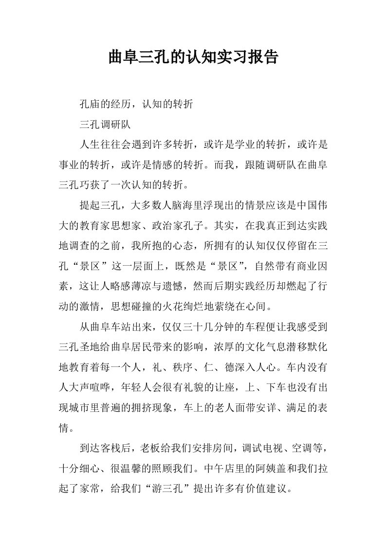 曲阜三孔的认知实习报告