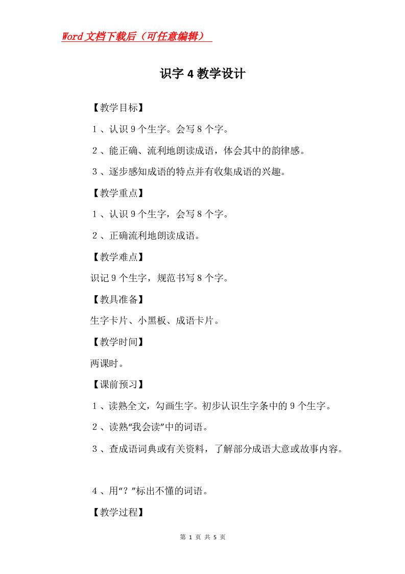 识字4教学设计_2