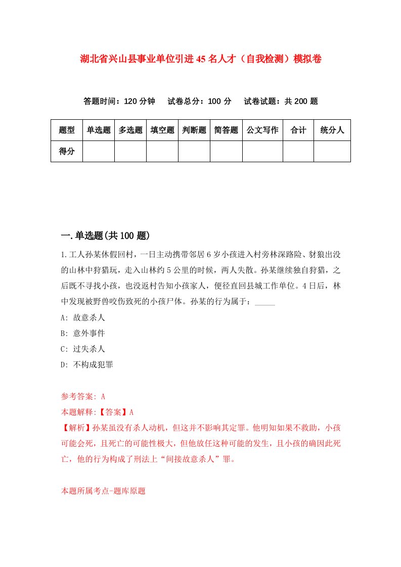 湖北省兴山县事业单位引进45名人才自我检测模拟卷第6卷