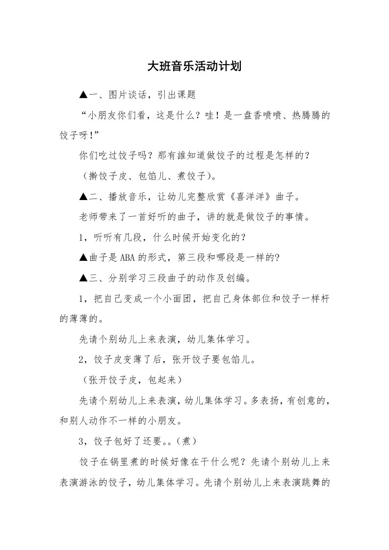 大班音乐活动计划