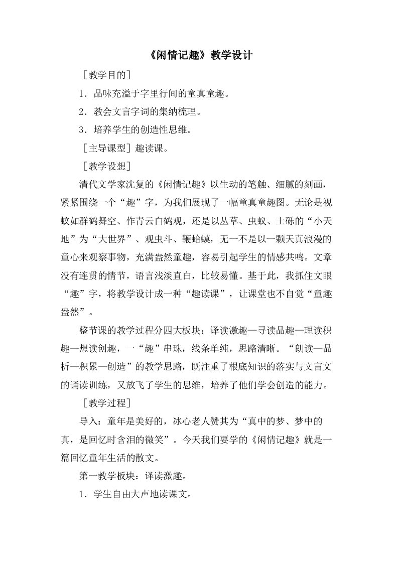 《闲情记趣》教学设计