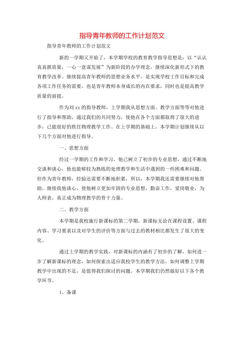 指导青年教师的工作计划范文