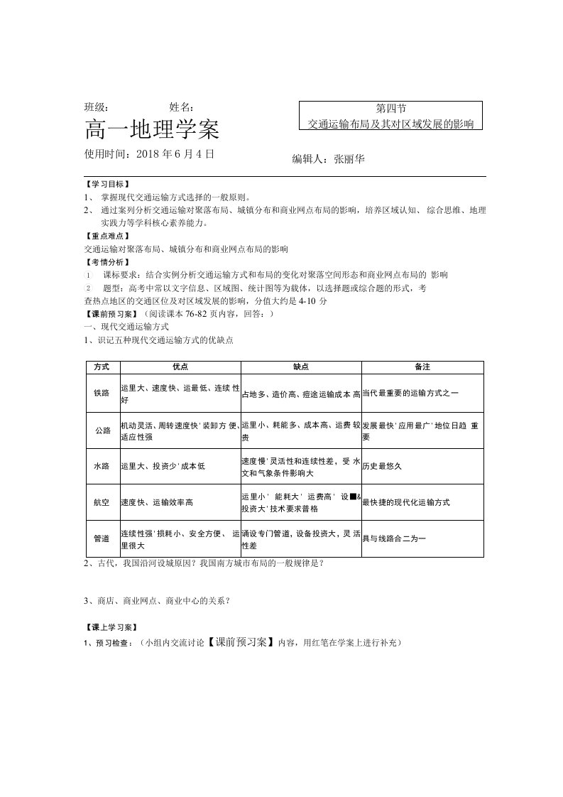 交通运输布局及对人类活动影响学案