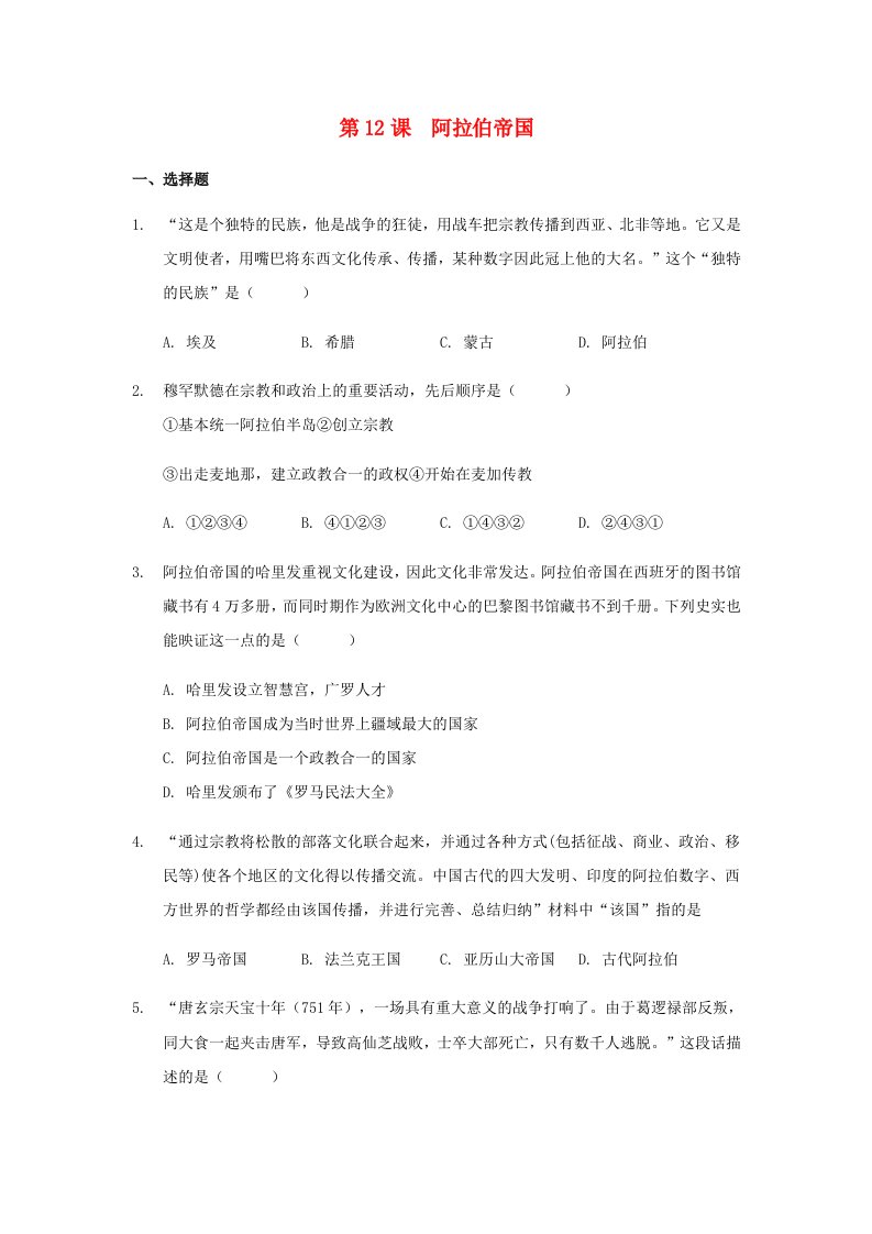 2020_2021学年九年级历史上册第四单元封建时代的亚洲国家第12课阿拉伯帝国练习新人教版20210615295