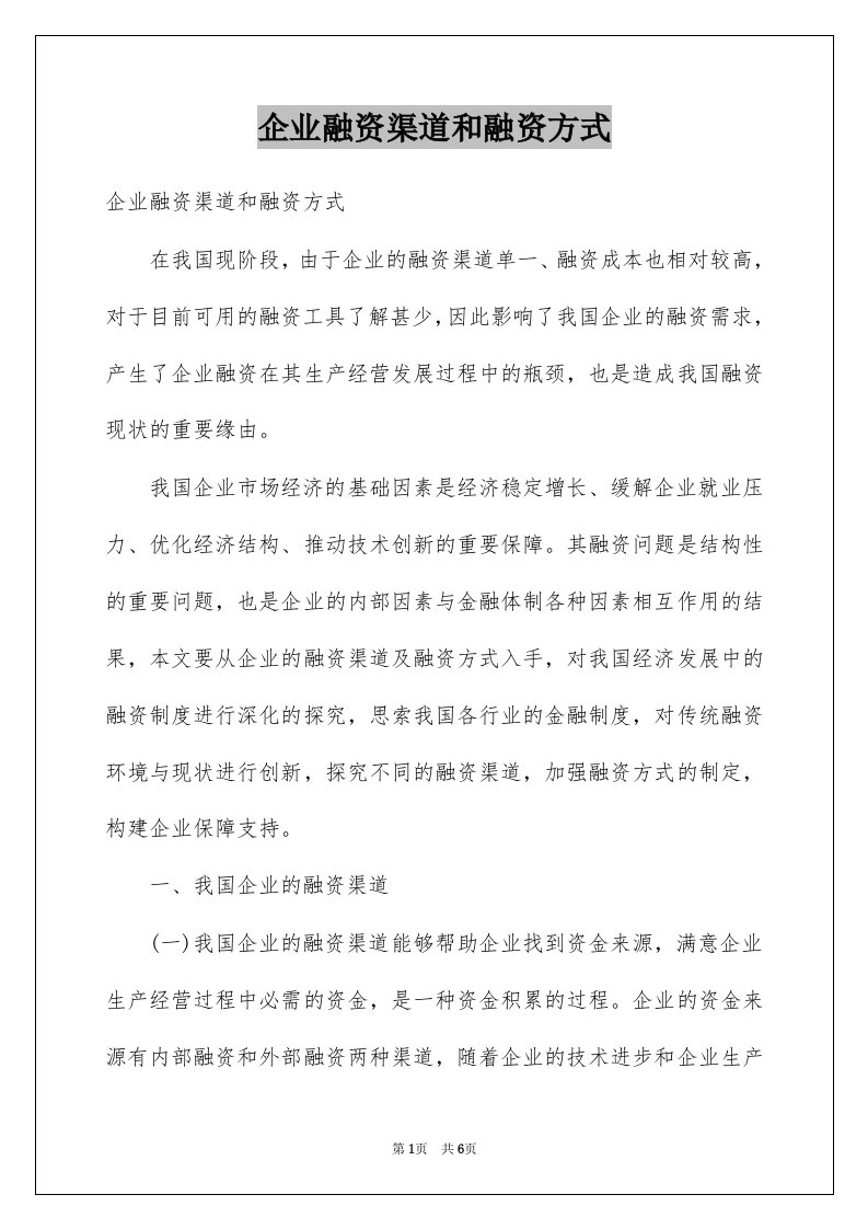 企业融资渠道和融资方式