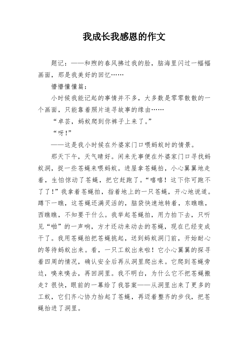 我成长我感恩的作文