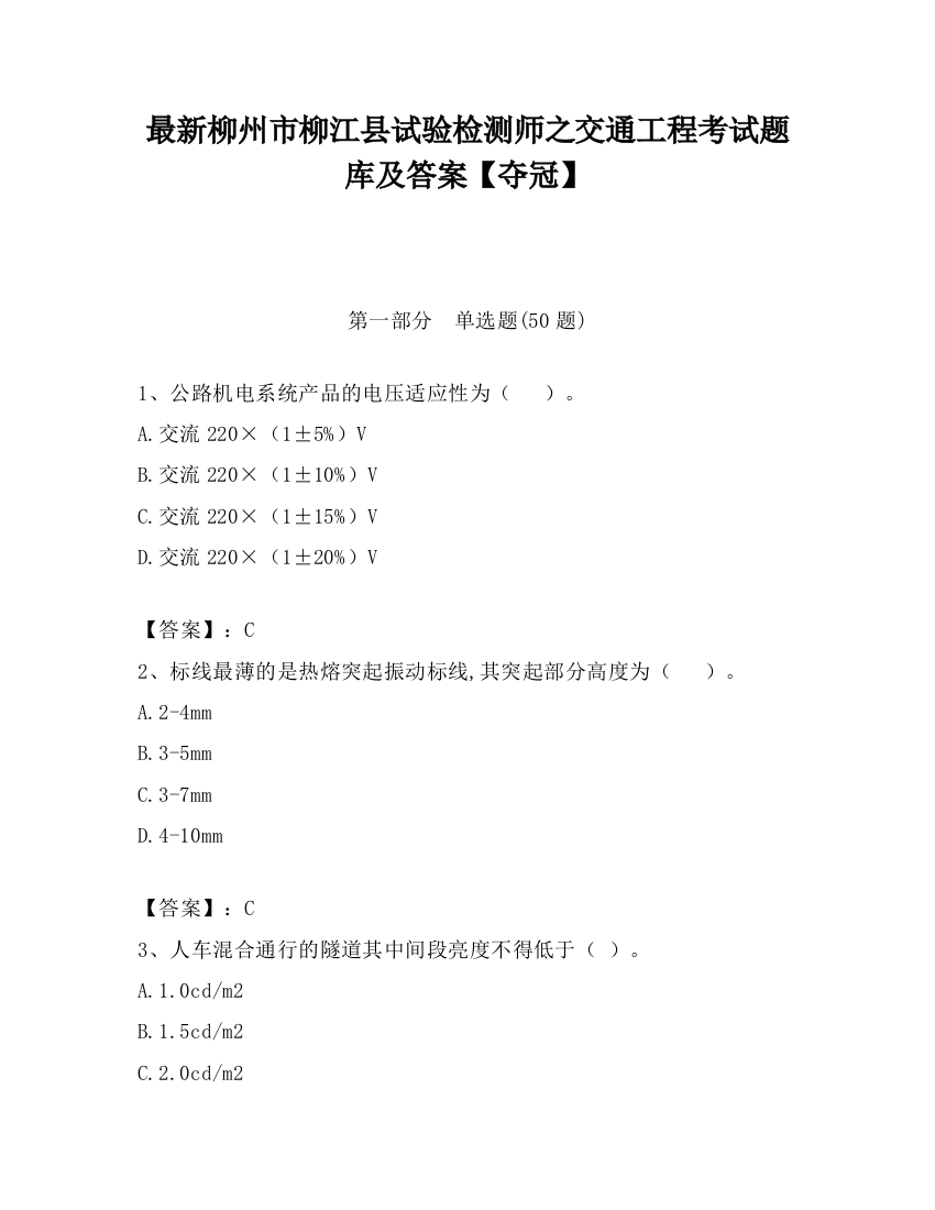 最新柳州市柳江县试验检测师之交通工程考试题库及答案【夺冠】